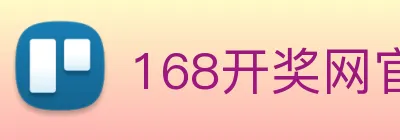 168开奖网官方 logo